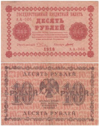 Бона. 10 рублей 1918 год. Пятаков - Титов. (VF)