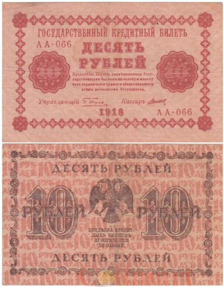  Бона. 10 рублей 1918 год. Пятаков - Титов. (VF) 