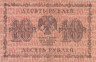  Бона. 10 рублей 1918 год. Пятаков - Титов. (VF) 