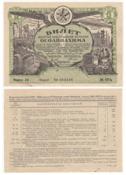 Лотерейный билет. СССР 1 рубль 1931 год. 6-я Всесоюзная лотерея "ОСОАВИАХИМА". (VF)