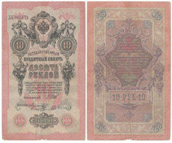 Бона. Царское правительство 10 рублей 1909 год. Шипов - Морозов. серии ДМ - КЦ. (VG-F)