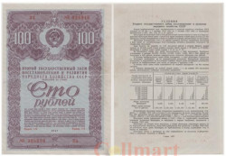 Облигация. СССР 100 рублей 1947 год. Второй Государственный заем восстановления и развития народного хозяйства СССР. (VF+)