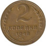  СССР. 2 копейки 1948 год. 