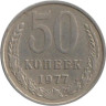  СССР. 50 копеек 1977 год. 