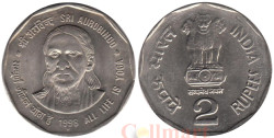 Индия. 2 рупии 1998 год. Шри Ауробиндо. (♦ - Мумбаи)