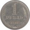  СССР. 1 рубль 1969 год. 