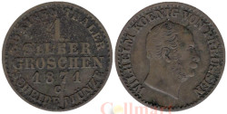 Пруссия. 1 серебряный грош 1871 год. Вильгельм I. (С)