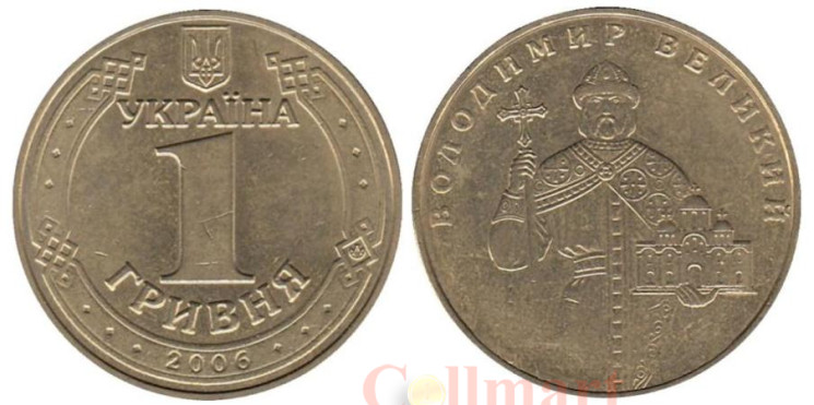  Украина. 1 гривна 2006 год. Владимир Великий. 