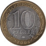  Россия. 10 рублей 2008 год. Азов. (ММД) 