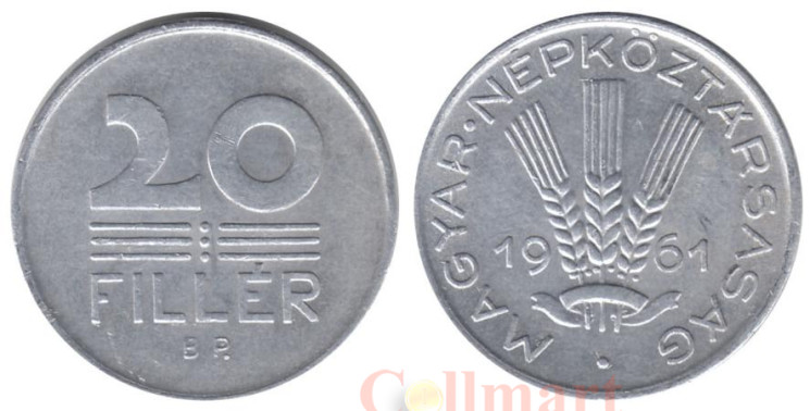  Венгрия. 20 филлеров 1961 год. Колосья пшеницы. 