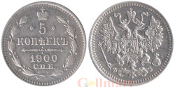 Россия. 5 копеек 1900 год. (СПБ ФЗ)