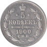  Россия. 5 копеек 1900 год. (СПБ ФЗ) 
