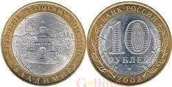 Россия. 10 рублей 2008 год. Владимир. (СПМД).