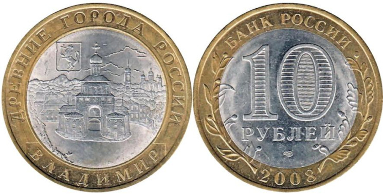  Россия. 10 рублей 2008 год. Владимир. (СПМД) 