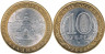  Россия. 10 рублей 2008 год. Владимир. (СПМД) 