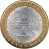  Россия. 10 рублей 2008 год. Владимир. (СПМД) 