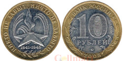 Россия. 10 рублей 2005 год. 60 лет Победе в Великой Отечественной войне 1941-1945 гг. (ММД)