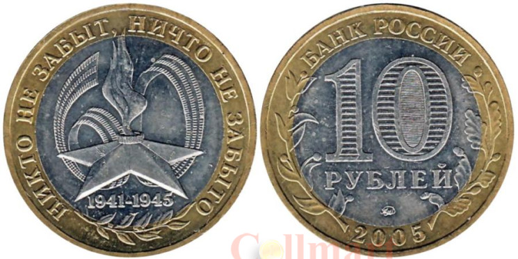  Россия. 10 рублей 2005 год. 60 лет Победе в Великой Отечественной войне 1941-1945 гг. (ММД) 
