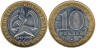  Россия. 10 рублей 2005 год. 60 лет Победе в Великой Отечественной войне 1941-1945 гг. (ММД) 