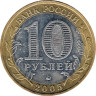  Россия. 10 рублей 2005 год. 60 лет Победе в Великой Отечественной войне 1941-1945 гг. (ММД) 