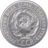  СССР. 20 копеек 1925 год. 
