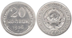 СССР. 20 копеек 1925 год.
