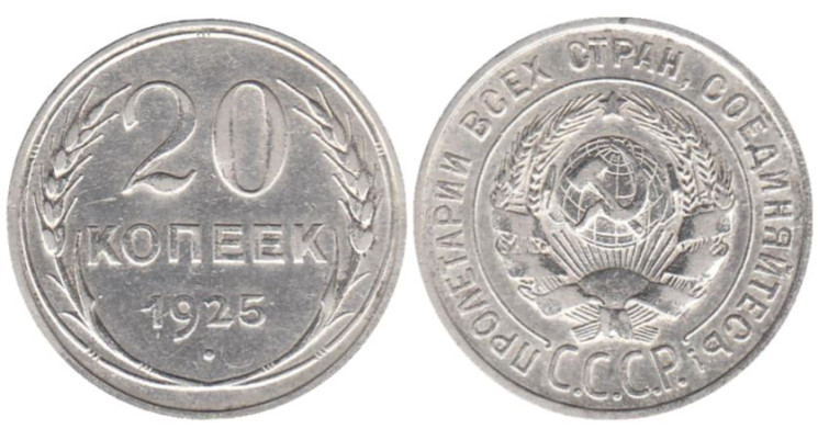  СССР. 20 копеек 1925 год. 