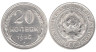  СССР. 20 копеек 1925 год. 