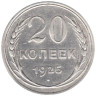  СССР. 20 копеек 1925 год. 