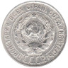  СССР. 20 копеек 1925 год. 