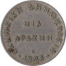  Греция. 1 драхма 1926 год. Афина. (B) 