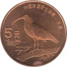  Китай. 5 юаней 1997 год. Красноногий ибис. 