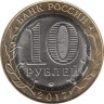  Россия. 10 рублей 2017 год. Тамбовская область. 