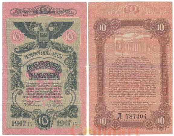  Бона. РОССИЯ - Украина и Крым - Одесса 10 рублей 1917 год. Черный серийный номер. (F) 
