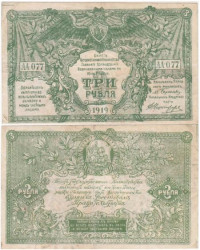 Бона. 3 рубля 1919 год. Юг России. Верховное командование Вооруженных сил. (F)
