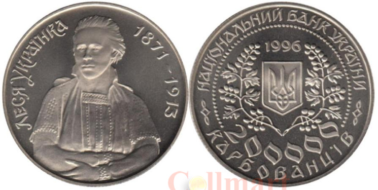  Украина. 200000 карбованцев 1996 год. Леся Украинка. 