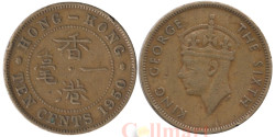 Гонконг. 10 центов 1950 год. Король Георг VI. (рубчатый гурт с желобом внутри)