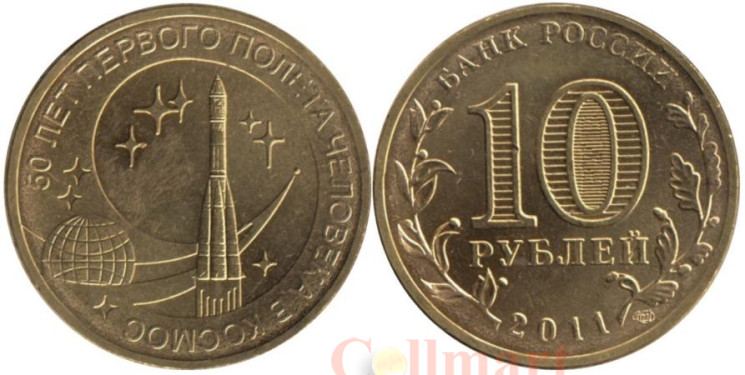  Россия. 10 рублей 2011 год. 50 лет первого полета человека в космос. 