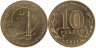  Россия. 10 рублей 2011 год. 50 лет первого полета человека в космос. 