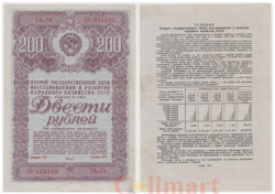 Облигация. СССР 200 рублей 1947 год. Второй Государственный заем восстановления и развития народного хозяйства СССР. (VF)