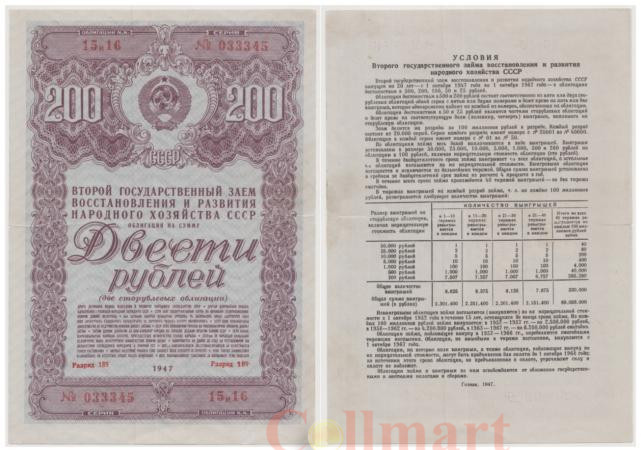  Облигация. СССР 200 рублей 1947 год. Второй Государственный заем восстановления и развития народного хозяйства СССР. (VF) 