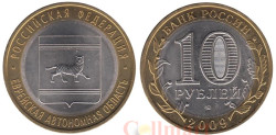 Россия. 10 рублей 2009 год. Еврейская автономная область. (СПМД) Россия. 10 рублей 2009 год. Еврейская автономная область. (СПМД)