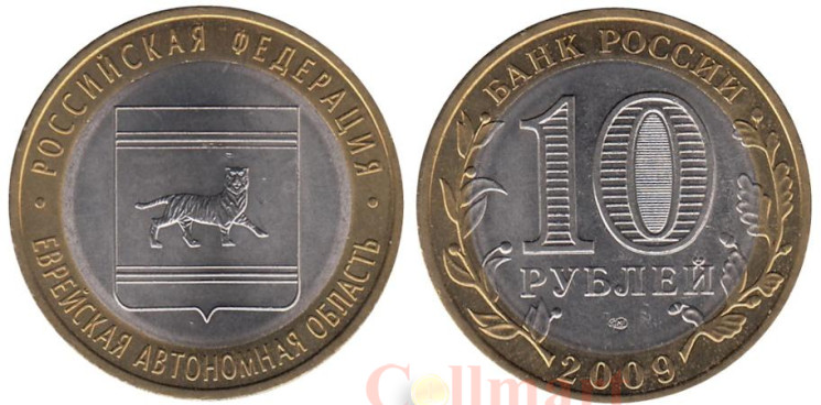  Россия. 10 рублей 2009 год. Еврейская автономная область. (СПМД) 