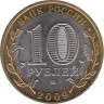  Россия. 10 рублей 2009 год. Еврейская автономная область. (СПМД) 