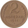  СССР. 2 копейки 1941 год. 