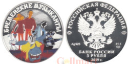 Россия. 3 рубля 2019 год. Бременские музыканты. "Российская (советская) мультипликация".