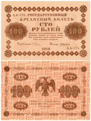 Бона. 100 рублей 1918 год. РСФСР. (Пятаков - А. Алексеев) (серии АА 001-200) (XF)