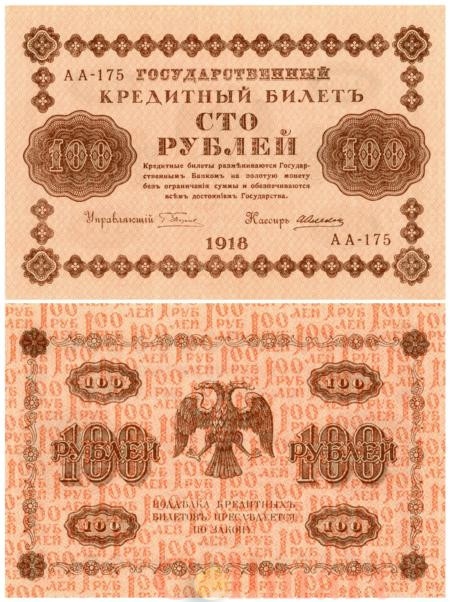  Бона. 100 рублей 1918 год. РСФСР. (Пятаков - А. Алексеев) (серии АА 001-200) (XF) 