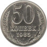  СССР. 50 копеек 1985 год. 