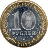  Россия. 10 рублей 2013 год. Республика Дагестан. 
